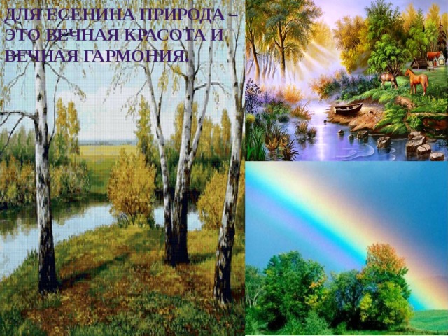Для Есенина природа – это вечная красота и вечная гармония.