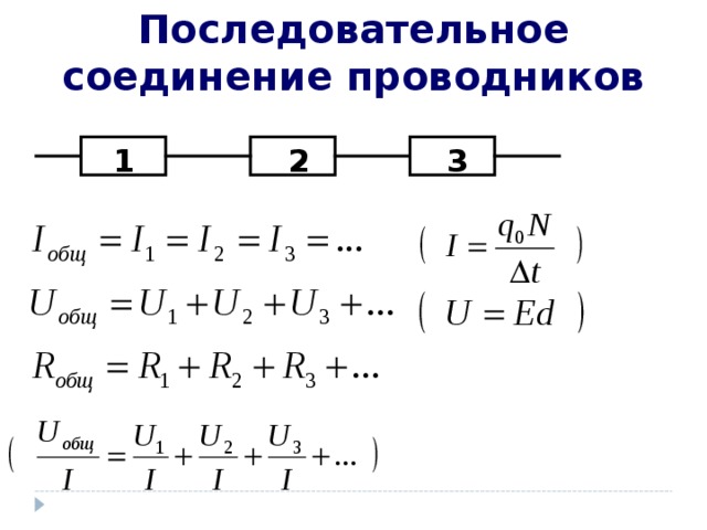 Последовательное соединение 3 формулы. Последовательное соединение 3 проводников. Последовательное соединение трёх проводников 1. Последовательное соединение трёх проводников формулы. 1. Последовательное соединение проводников.