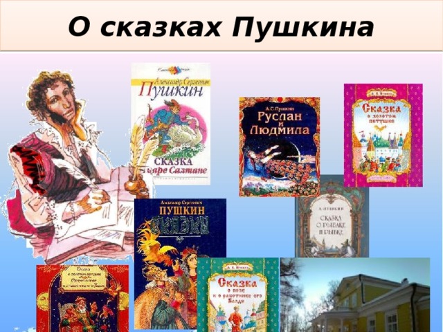 О сказках Пушкина