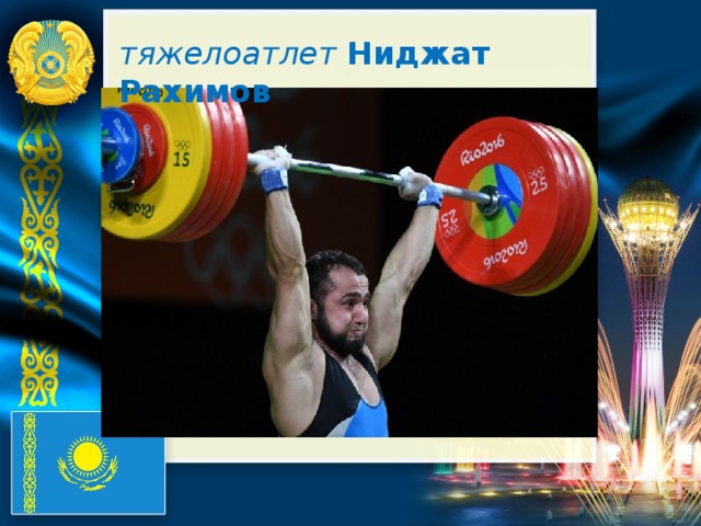 тяжелоатлет  Ниджат Рахимов
