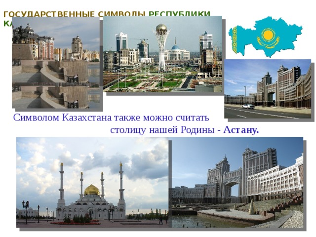 Государственные символы РЕСПУБЛИКИ КАЗАХСТАН Символом Казахстана также можно считать  столицу нашей Родины - Астану.