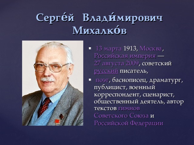 Серге́й Влади́мирович Михалко́в