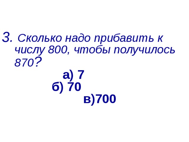 Тест 1. Найдите число, которое состоит из 2 сотен,1десятка и 3 единиц  а) 203 б) 210 в) 213