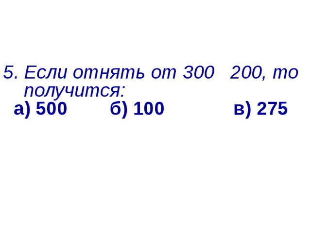 3. Сколько надо прибавить к числу 800, чтобы получилось 870 ?  а) 7  б) 70  в)700