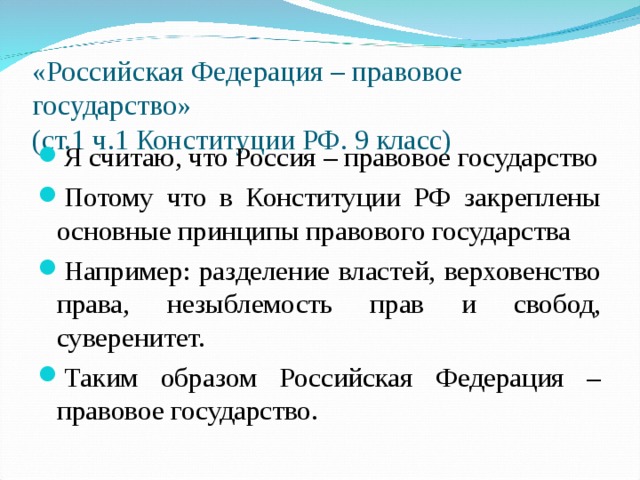 «Российская Федерация – правовое государство»  (ст.1 ч.1 Конституции РФ. 9 класс)