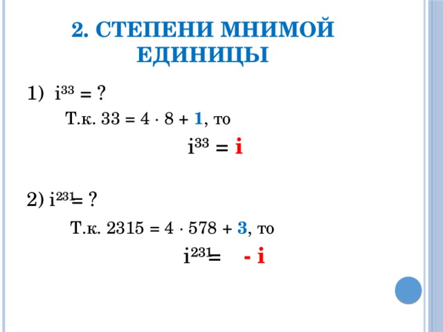 Таблица комплексных чисел i в степени. Комплексное число i в степени 2. I В -1 степени комплексные числа. 1 в любой степени равно 1