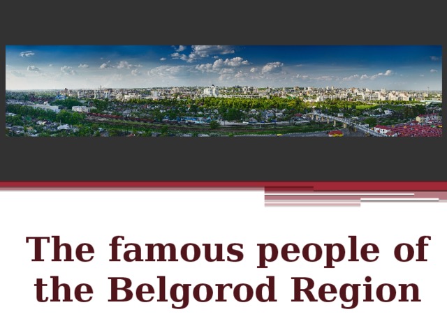 The famous people of the Belgorod Region