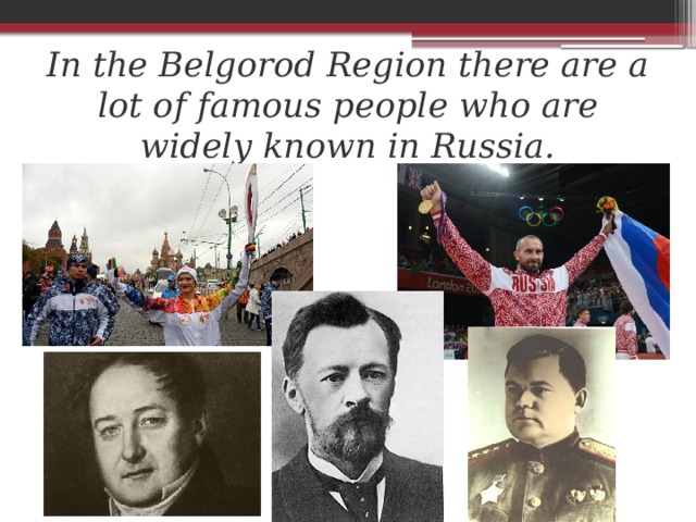 In the Belgorod Region there are a lot of famous people who are widely known in Russia.