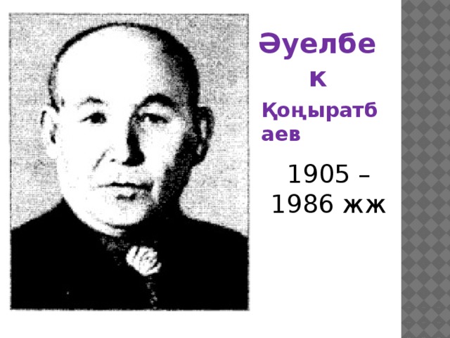 Әуелбек Қоңыратбаев 1905 – 1986 жж