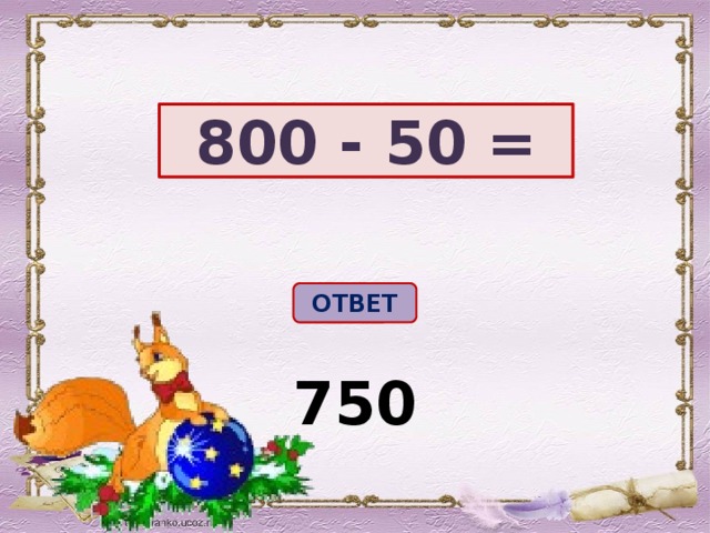 800 - 50 = ОТВЕТ 750