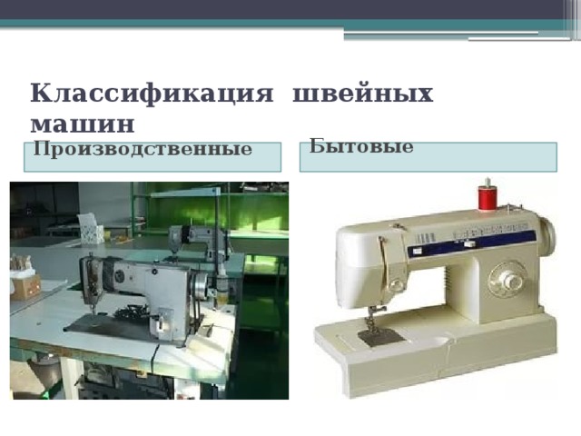 Классификация швейных машин Производственные Бытовые