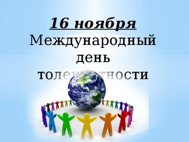 16 ноября Международный день толерантности