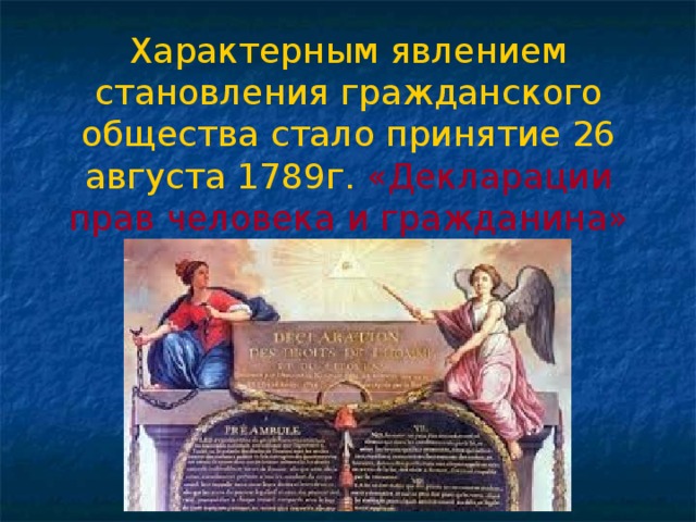 Характерным явлением становления гражданского общества стало принятие 26 августа 1789г. «Декларации прав человека и гражданина»