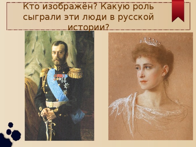 Кто изображён? Какую роль сыграли эти люди в русской истории?