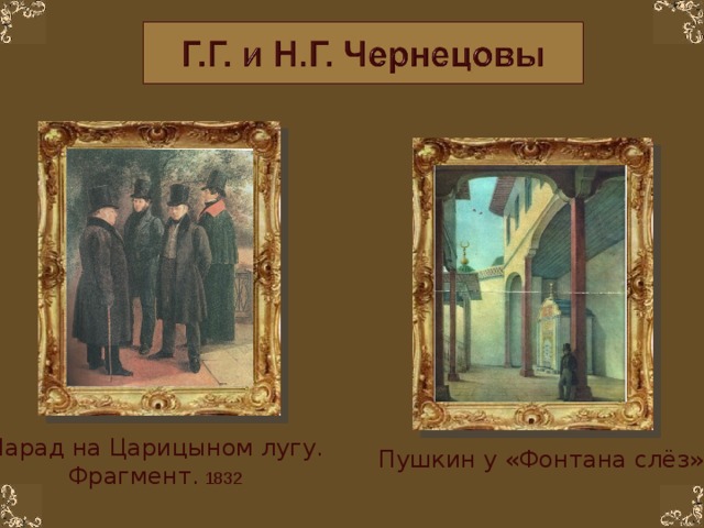 Парад на Царицыном лугу. Фрагмент.  1832 Пушкин у «Фонтана слёз».