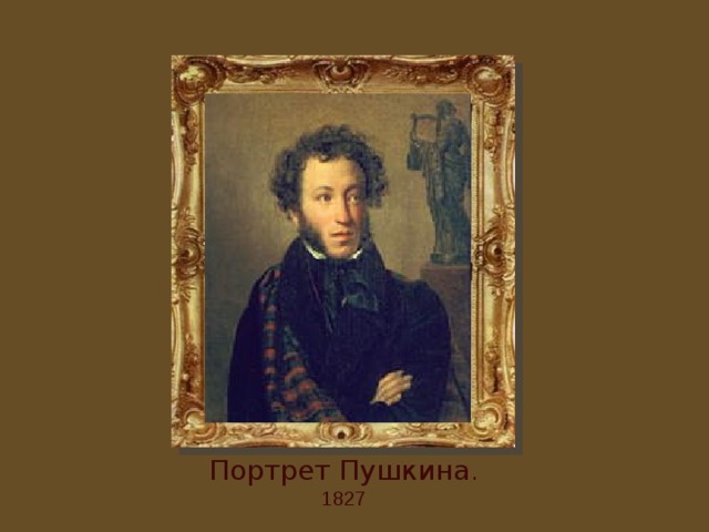 Портрет Пушкина . 1827