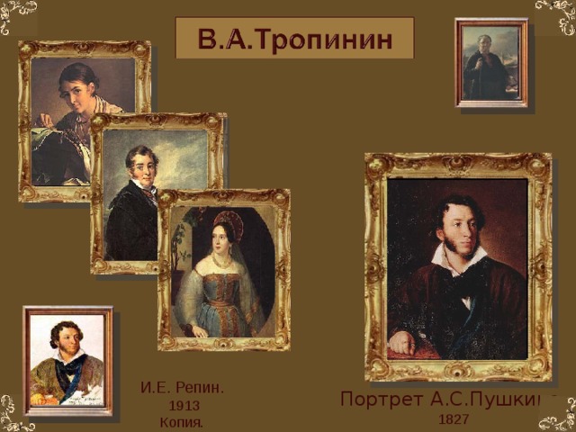 И.Е. Репин.  1913 Копия. Портрет А.С.Пушкина. 1827