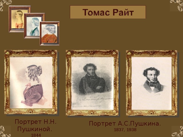 Портрет Н.Н. Пушкиной. 1844   Портрет А.С.Пушкина. 1837, 1938  .