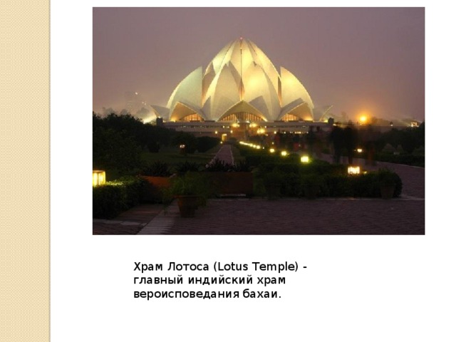Храм Лотоса (Lotus Temple) - главный индийский храм вероисповедания бахаи. 