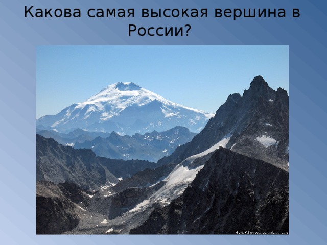 Какова самая высокая вершина в России?