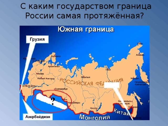 С каким государством граница России самая протяжённая?