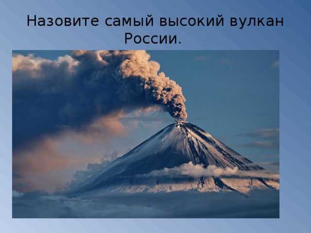 Назовите самый высокий вулкан России.