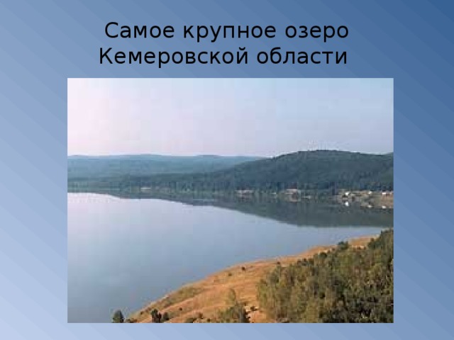 Самое крупное озеро Кемеровской области