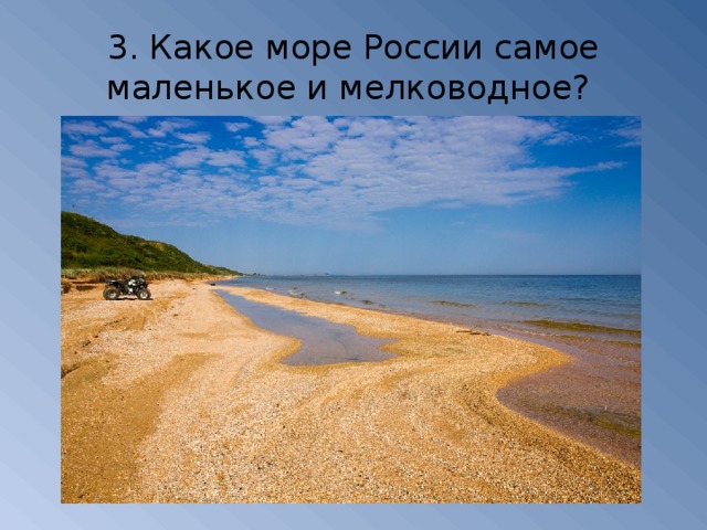 3. Какое море России самое маленькое и мелководное?