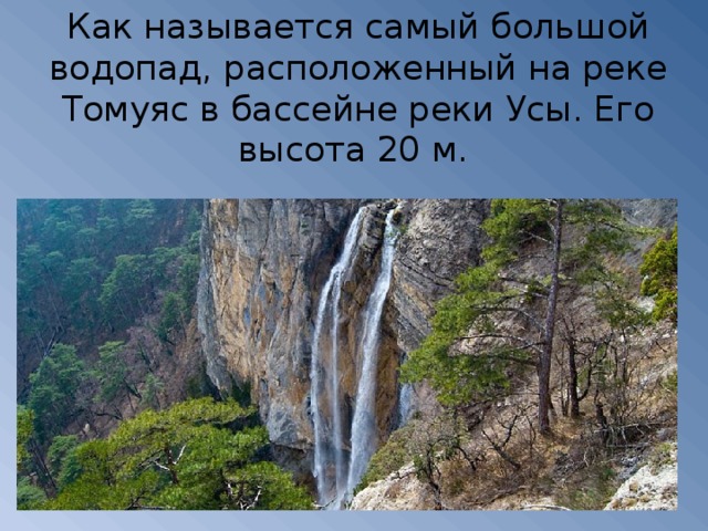 Как называется самый большой водопад, расположенный на реке Томуяс в бассейне реки Усы. Его высота 20 м.