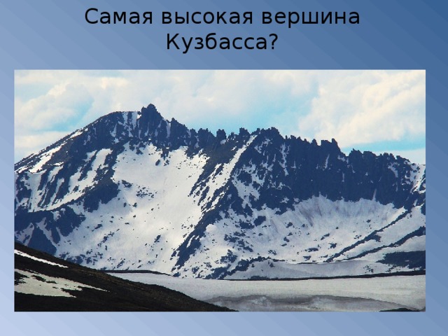 Самая высокая вершина Кузбасса?