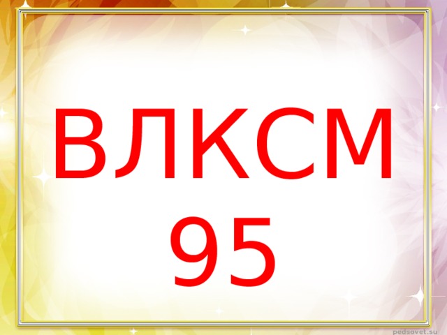 ВЛКСМ 95