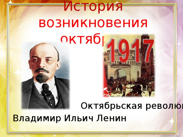 История возникновения октябрят Октябрьская революция Владимир Ильич Ленин