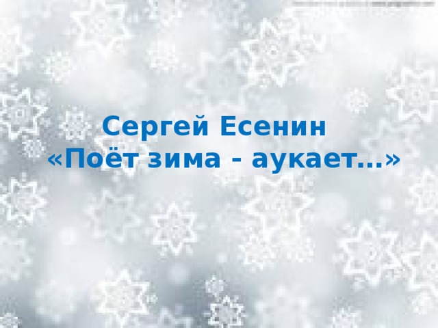 Сергей Есенин  «Поёт зима - аукает…»