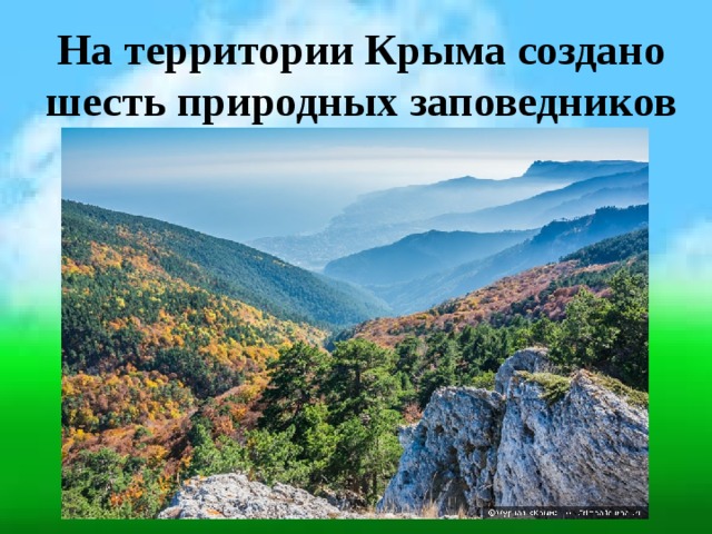 На территории Крыма создано шесть природных заповедников