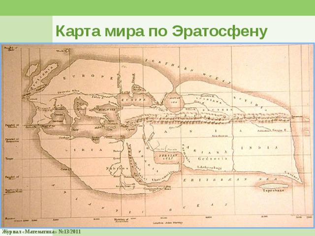 Карта мира по Эратосфену