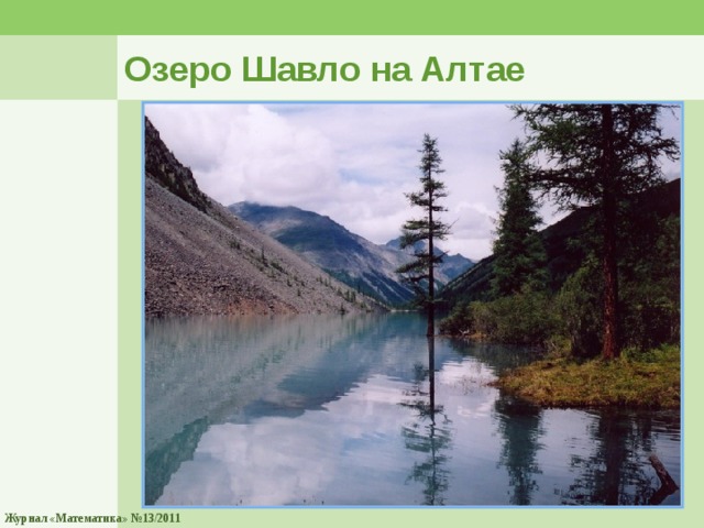 Озеро Шавло на Алтае