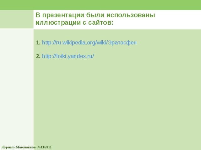 В презентации были использованы иллюстрации с сайтов: 1.  http://ru.wikipedia.org/wiki/ Эратосфен 2. http://fotki.yandex.ru/