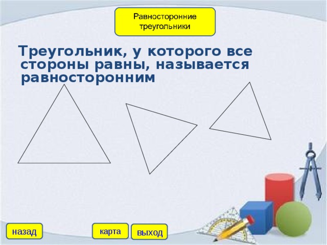 Равносторонним называется треугольник у которого. Треугольник у которого все стороны равны. Равносторонний треугольник карточки с заданием. Треугольнику которого все стороны 90. Треугольник у которого все углы равны называется