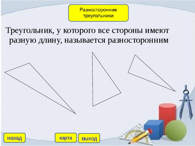 Треугольник, у которого все стороны имеют разную длину, называется разносторонним      назад карта выход