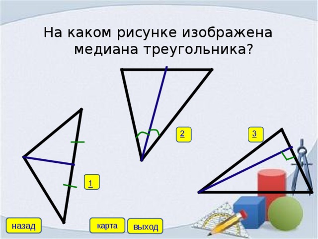 На каком рисунке изображена медиана треугольника? назад карта выход