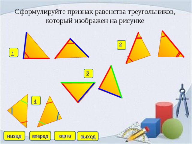 Сформулируйте признак равенства треугольников, который изображен на рисунке назад карта вперед выход