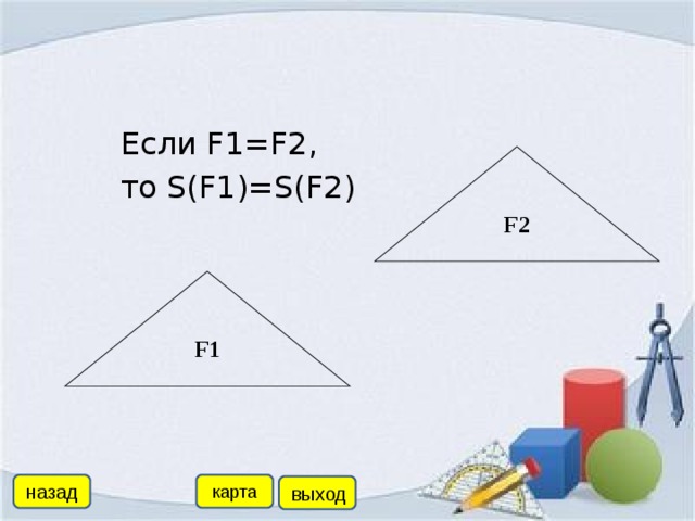 Если F1=F2,  то S(F1)=S(F2) F2 F1 назад карта выход