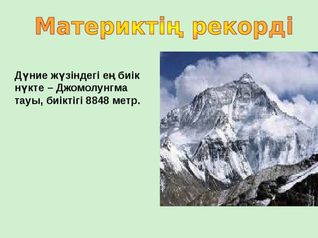 Дүние жүзіндегі ең биік нүкте – Джомолунгма тауы, биіктігі 8848 метр.