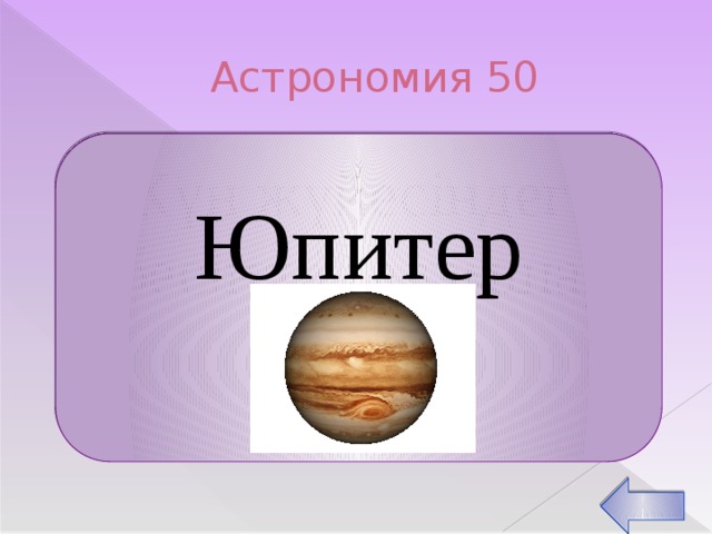 Астрономия 50 Юпитер Күн жүйесіндегі бесінші ғаламшар.