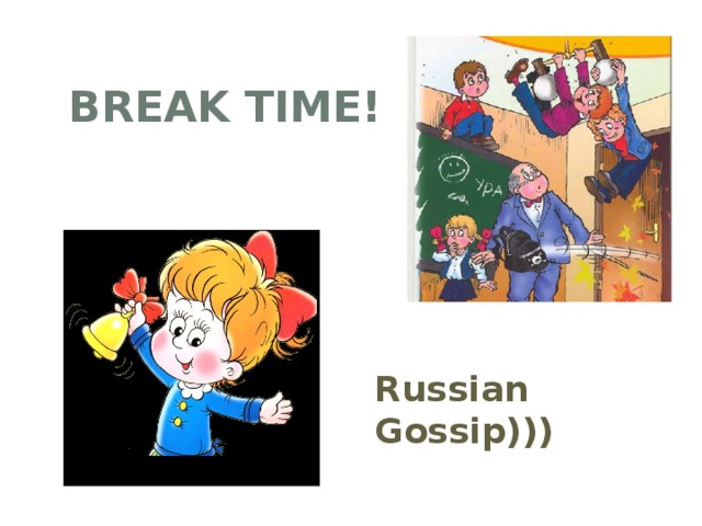 Break time! Russian Gossip)))