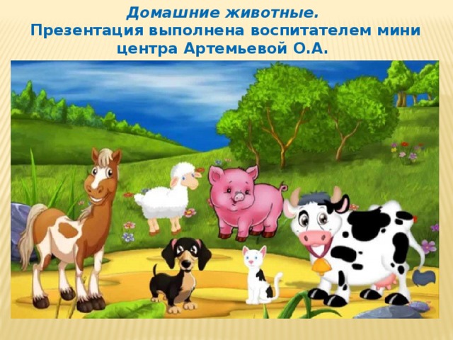 Домашние животные.  Презентация выполнена воспитателем мини центра Артемьевой О.А.