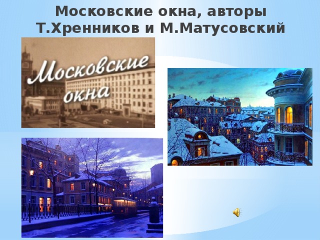 Московские окна, авторы Т.Хренников и М.Матусовский