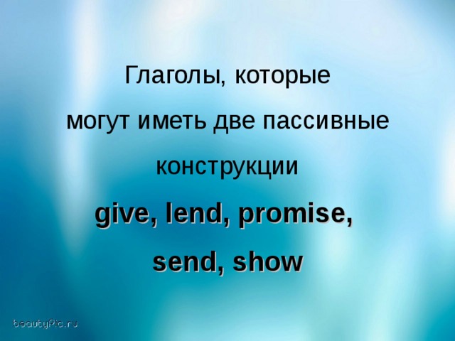 Глаголы, которые могут иметь две пассивные конструкции give, lend, promise,   send, show