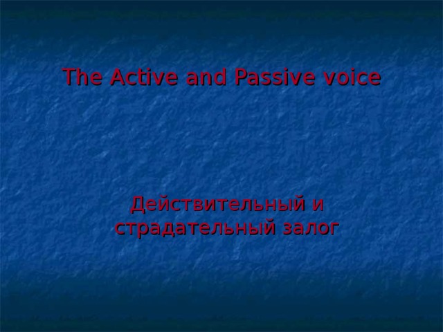 The Active and Passive voice Действительный и страдательный залог