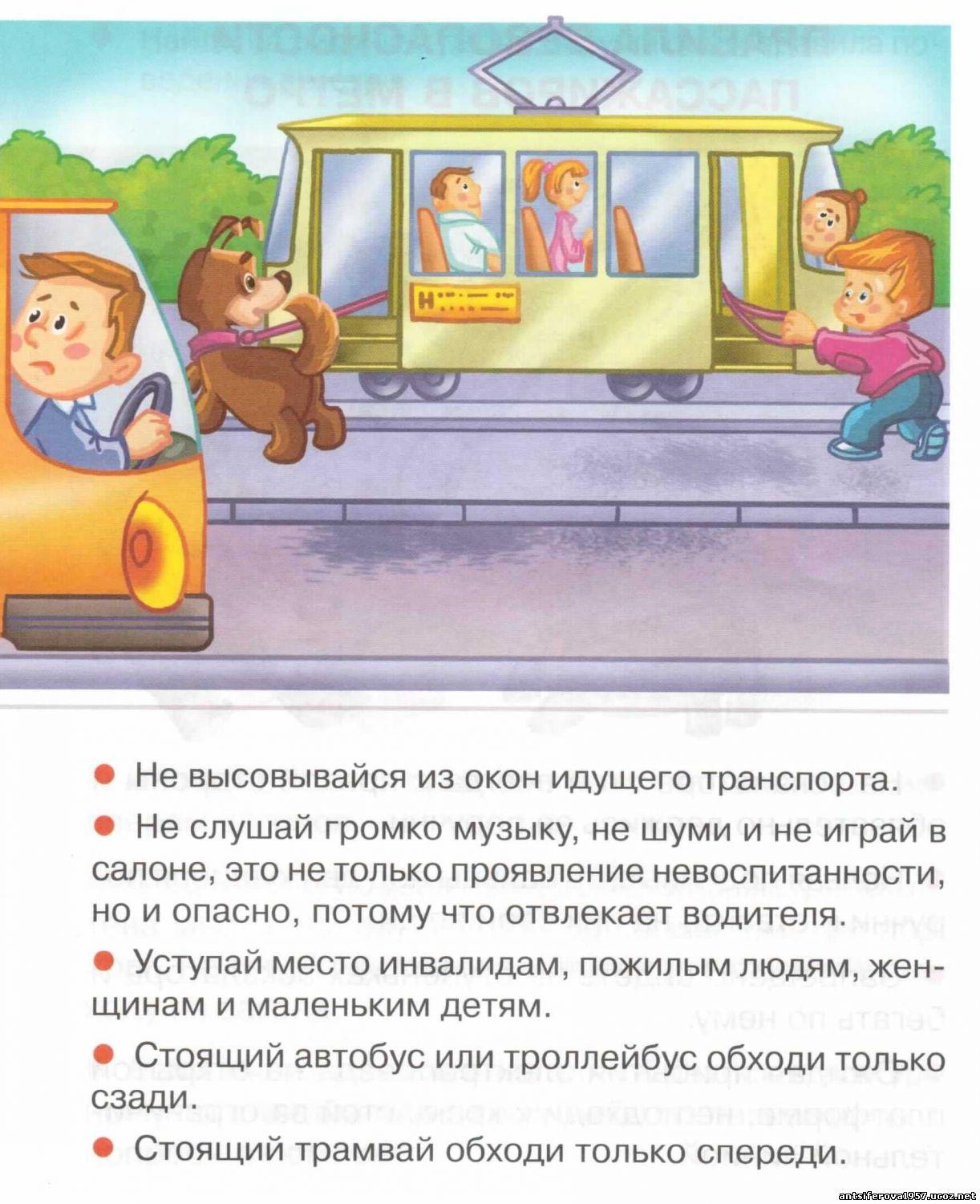 Обязанности общественного транспорта. Правила поведения в общественном транспорте. Безопасность пассажира в общественном транспорте. Безопасность детей в общественном транспорте. Поведение пассажиров в общественном транспорте.